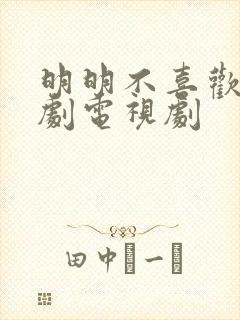 明明不喜欢 日剧电视剧