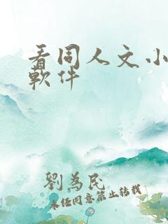 看同人文小说的软件