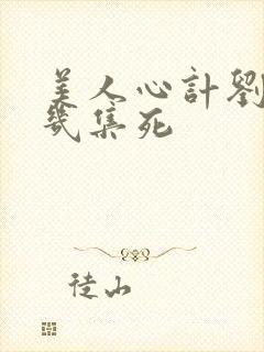 美人心计刘恒第几集死