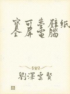 宝可梦壁纸高清全屏电脑