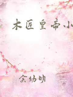 木匠皇帝小说