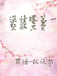 深情眼第一集完整版免费