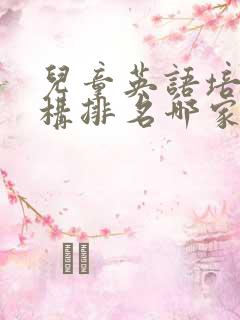 儿童英语培训机构排名哪家好