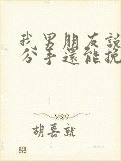 我男朋友说累了分手还能挽回吗