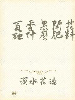 百香果开花时期施什么肥料