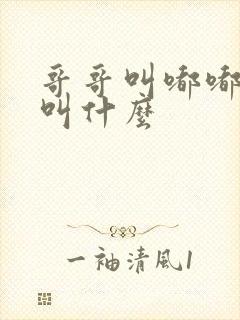 哥哥叫嘟嘟弟弟叫什么