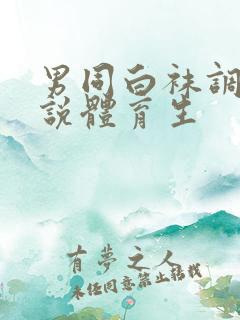男同白袜调教小说体育生