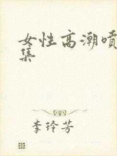 女性高潮喷水合集