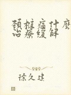 颈椎痛什么办法治疗缓解