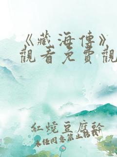 《藏海传》在线观看免费观看