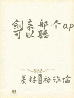 剑来哪个app可以听