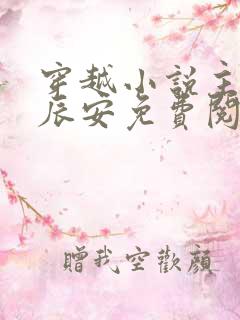 穿越小说主角李辰安免费阅读
