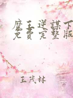 魔王逆谋下拉式免费完整版