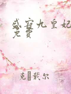 盛宠九皇妃全文免费