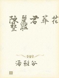 陈丽君葬花吟完整版