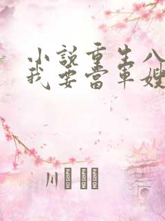 小说重生八零之我要当军嫂