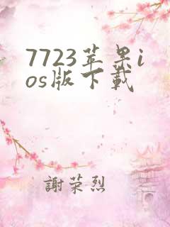 7723苹果ios版下载