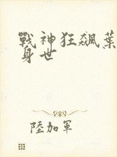 战神狂飙叶无缺身世