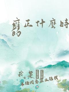 雍正什么时候死的