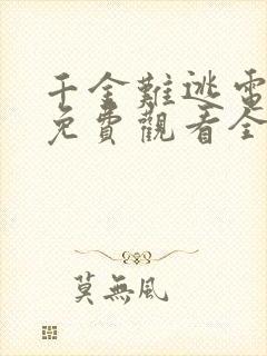 千金难逃电视剧免费观看全集完整版