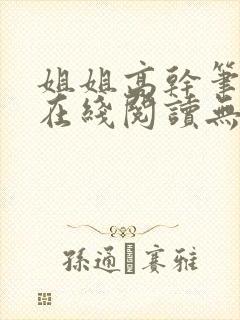 姐姐高干笔趣阁在线阅读无弹窗
