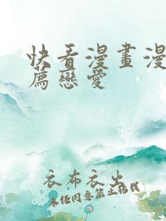 快看漫画漫画推荐恋爱