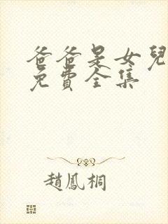 爸爸是女儿韩剧免费全集