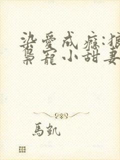 染爱成瘾:狼少枭宠小甜妻