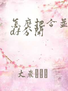 怎么把合并的pdf分开