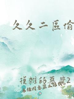 久久二区偷拍