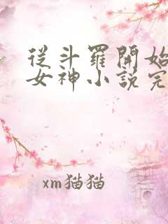 从斗罗开始俘获女神小说完整版在线阅读