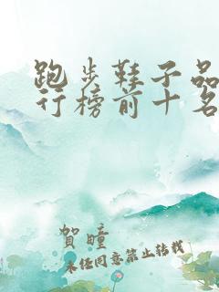 跑步鞋子品牌排行榜前十名