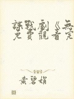 谍战剧《无名》免费观看完整版