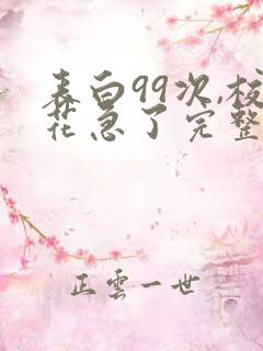 表白99次,校花急了完整阅读