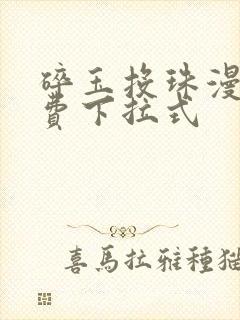 碎玉投珠漫画免费下拉式