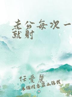 老公每次一进去就射