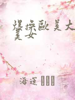 爆操欧美大屁股美女