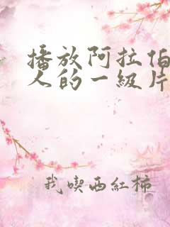 播放阿拉伯胖女人的一级片