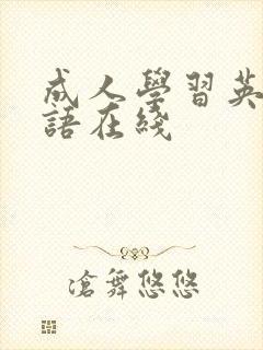 成人学习英语口语在线