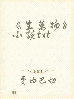 《生万物》原著小说txt