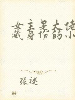 女主是大佬,隐藏身份的小说