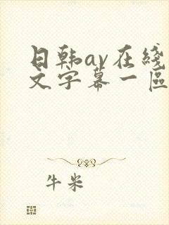 日韩av在线中文字幕一区