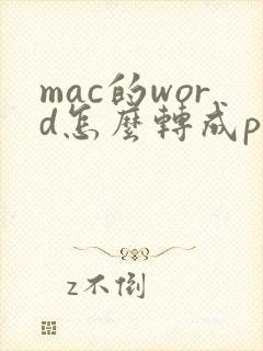 mac的word怎么转成pdf