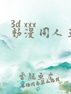 3d xxx 动漫 同人 亚洲