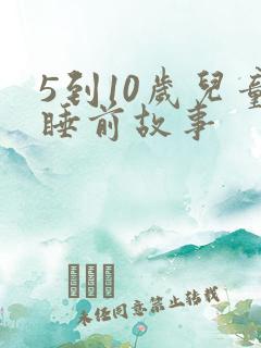 5到10岁儿童睡前故事