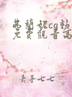 弗兰妮cg动画免费观看高清