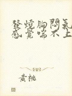 发烧胸闷气短,感觉喘不上气什么原因