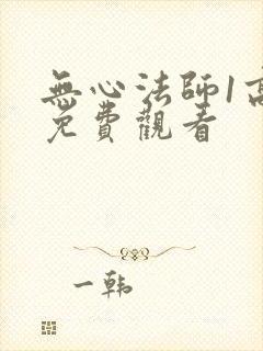 无心法师1高清免费观看