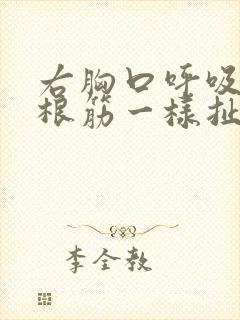 右胸口呼吸像一根筋一样扯着疼