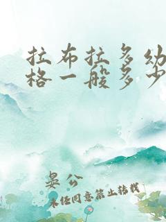 拉布拉多幼犬价格一般多少钱